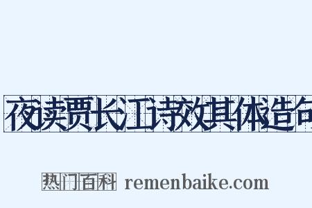 夜读贾长江诗效其体造句是什么意思的图片